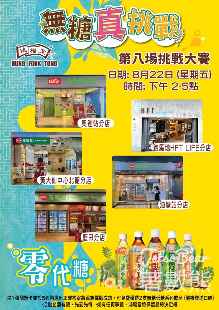 鴻福堂無糖真挑戰大賽 送無糖/低糖飲品 - Jetso Bear