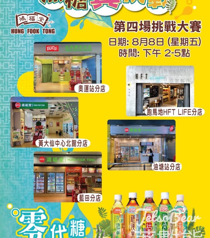 鴻福堂無糖真挑戰大賽 送無糖/低糖飲品 - Jetso Bear