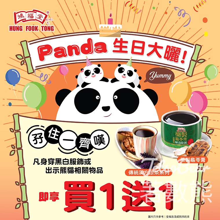 鴻福堂漢方涼茶、藥製龜苓膏 買一送一 - Jetso Bear