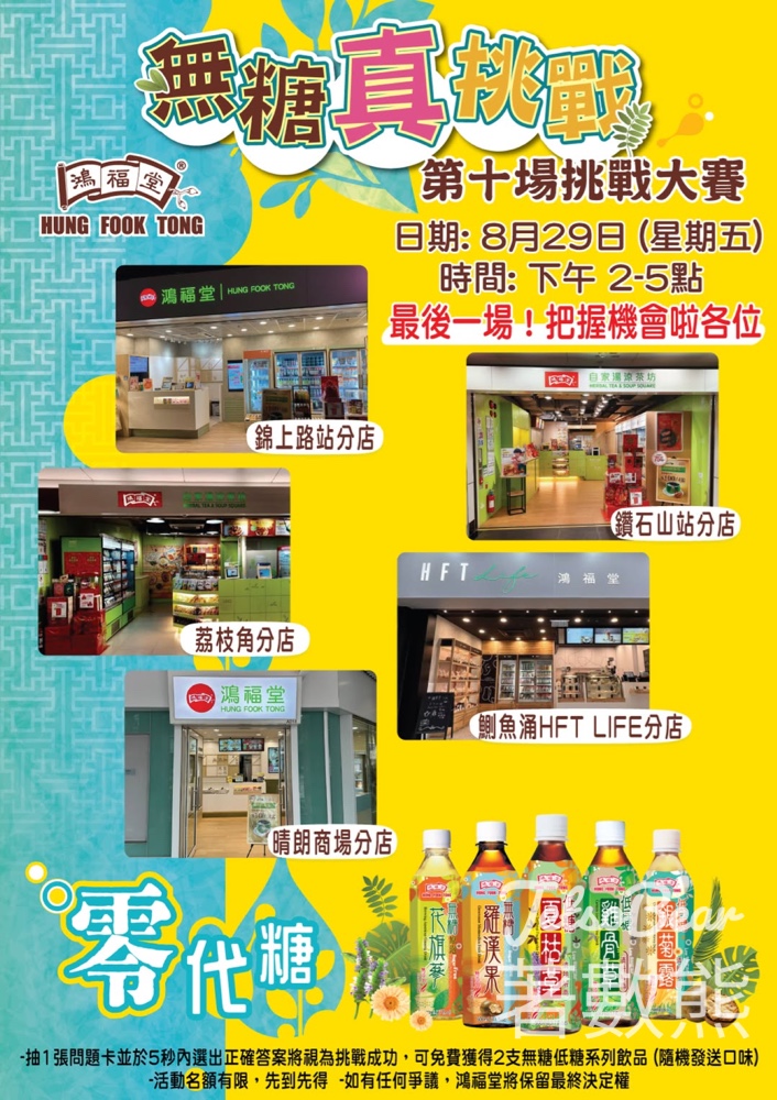鴻福堂無糖真挑戰大賽 送無糖/低糖飲品 - Jetso Bear