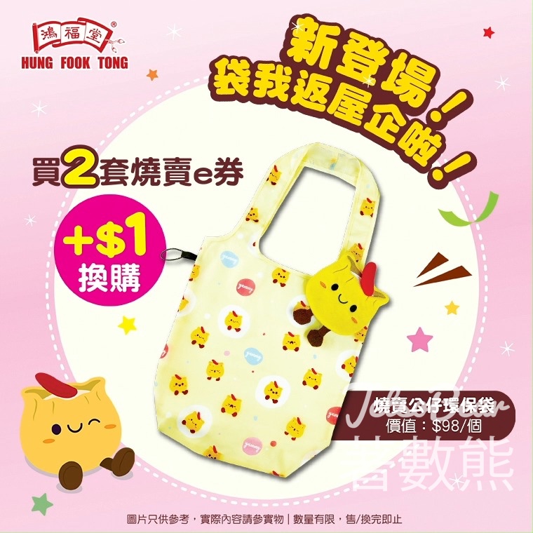 鴻福堂燒賣公仔環保袋 - Jetso Bear