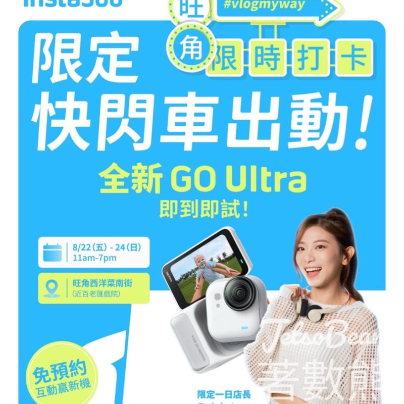 Insta360快閃車 打卡送驚喜贈品 - Jetso Bear