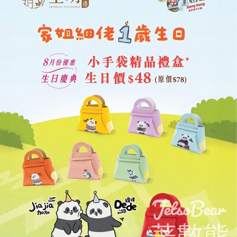 皇玥熊貓小手袋精品禮盒 - Jetso Bear