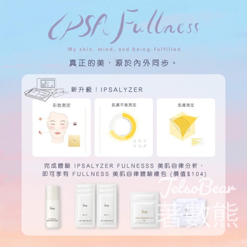 免費領取 IPSA FULLNESS 美肌自律體驗禮包 - Jetso Bear