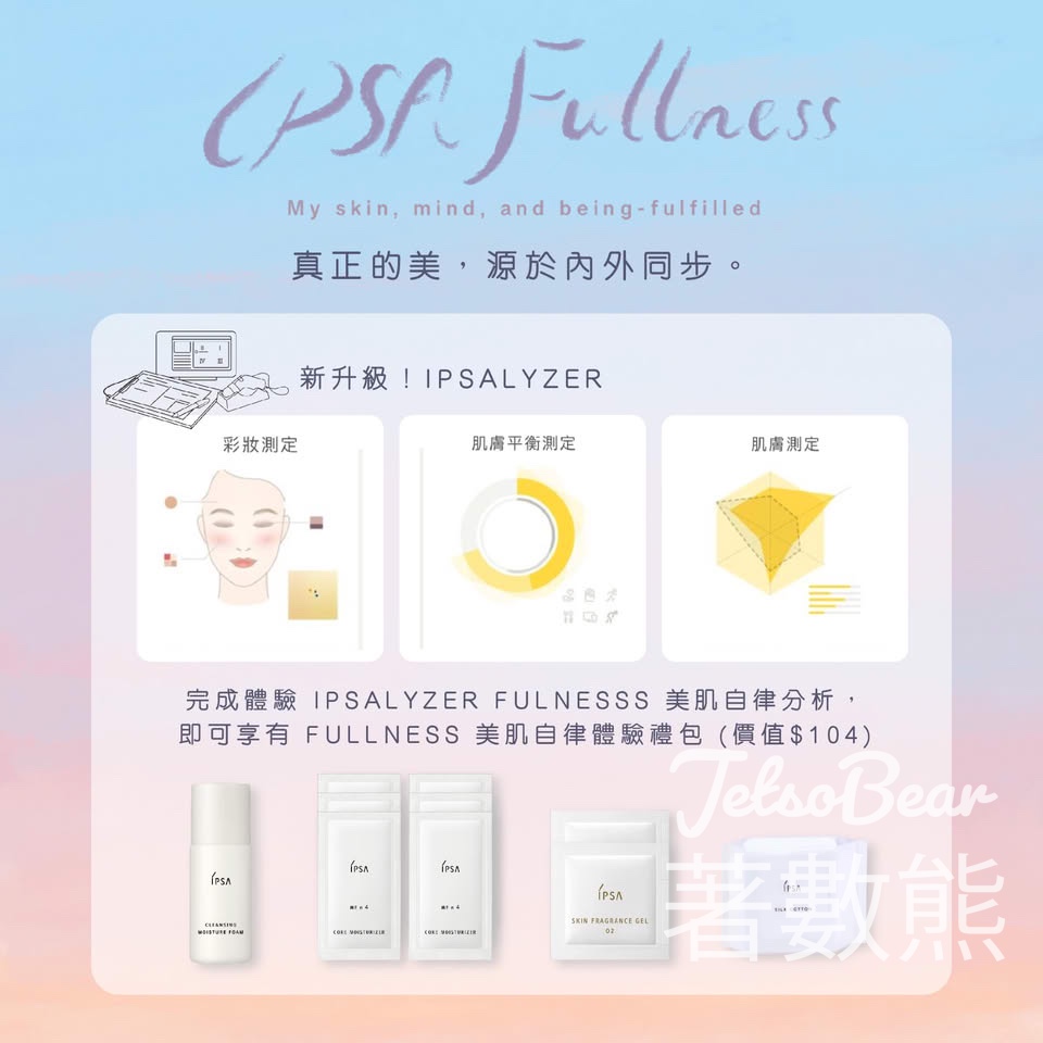 免費領取 IPSA FULLNESS 美肌自律體驗禮包 - Jetso Bear