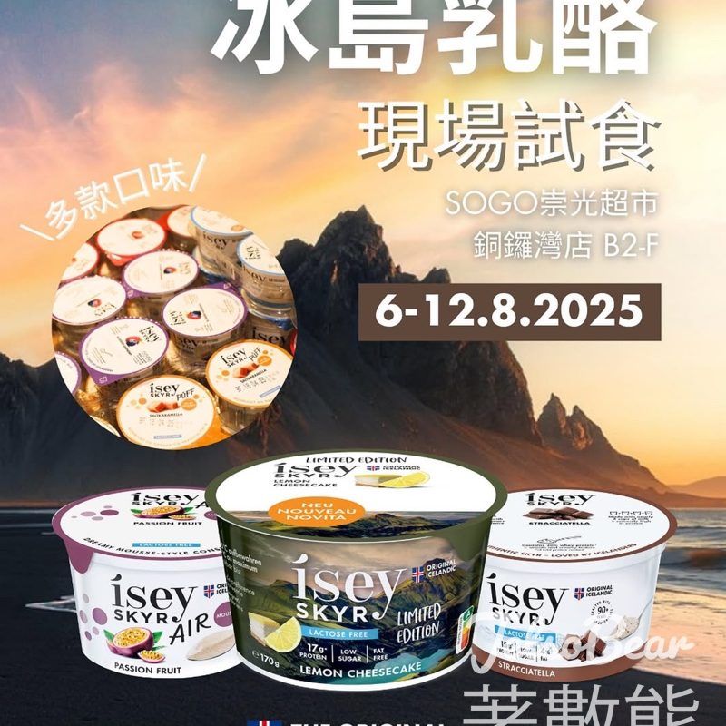 冰島乳酪Ísey Skyr 免費試食活動 - Jetso Bear