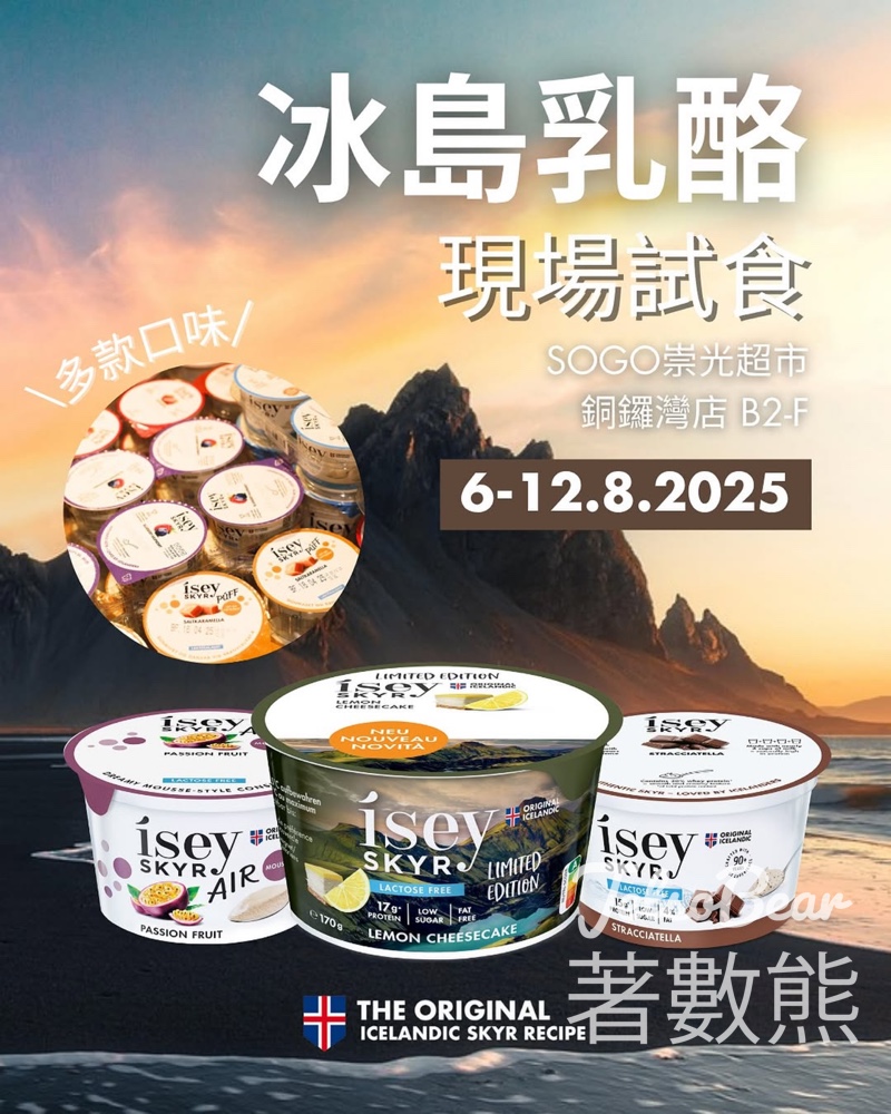 冰島乳酪Ísey Skyr 免費試食活動 - Jetso Bear