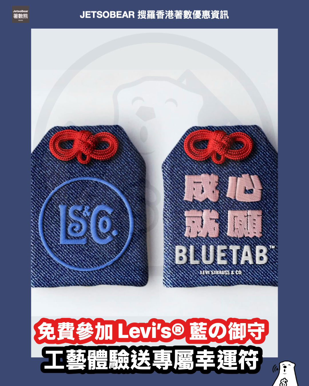 免費參加 Levi's 藍の御守工藝體驗 送專屬幸運符 - Jetso Bear
