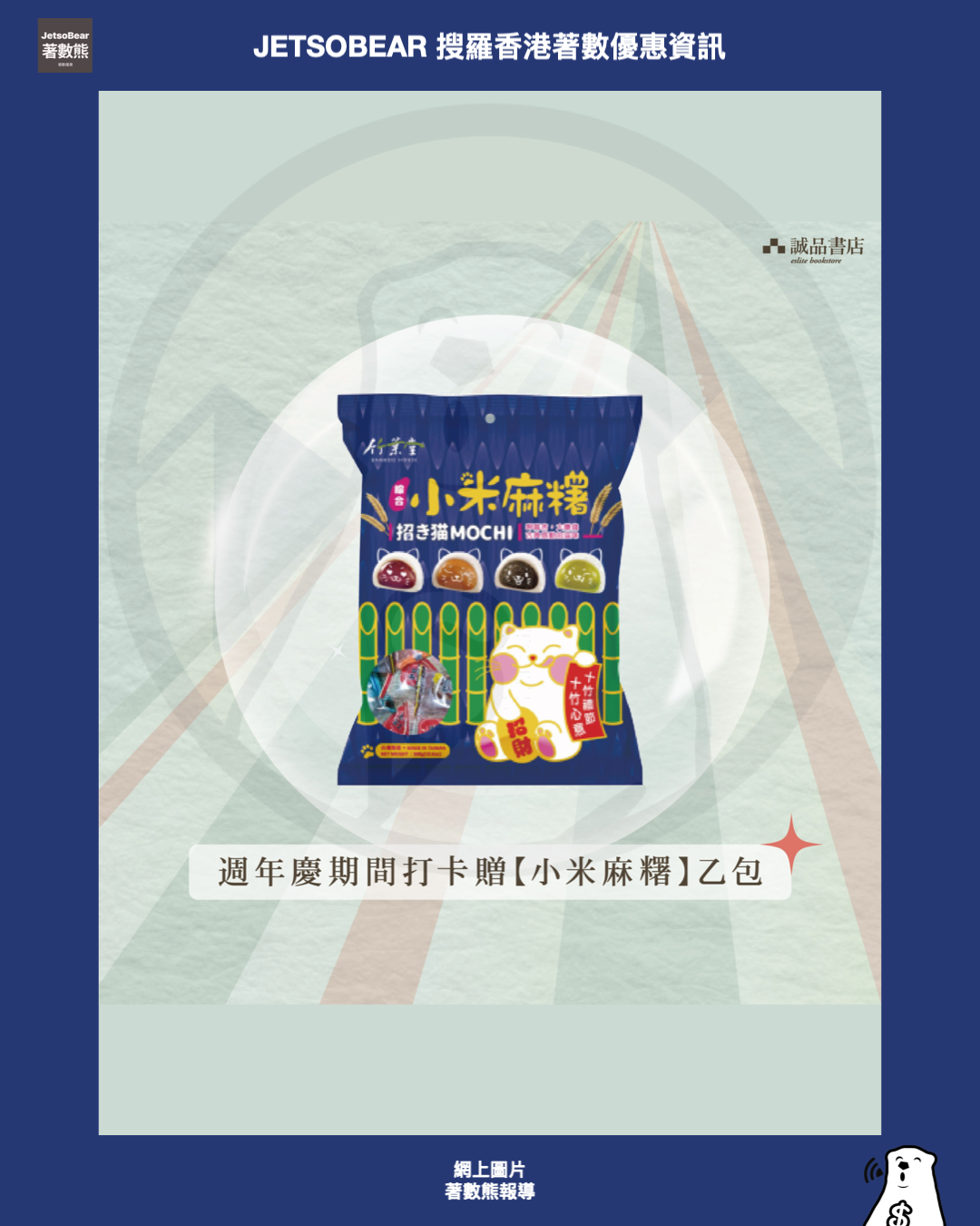 誠品銅鑼灣店13週年慶 打卡送小米麻糬 - Jetso Bear