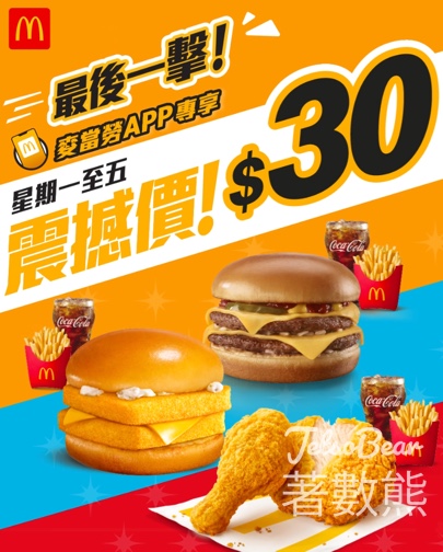 麥當勞App震撼價優惠$30 雙層芝士孖堡、麥炸雞、雙層魚柳飽 - Jetso Bear