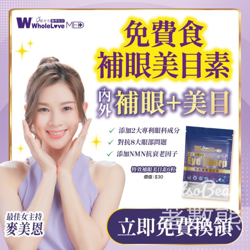 免費領取 WholeLove Plus 特效補眼美目素試用裝 - Jetso Bear