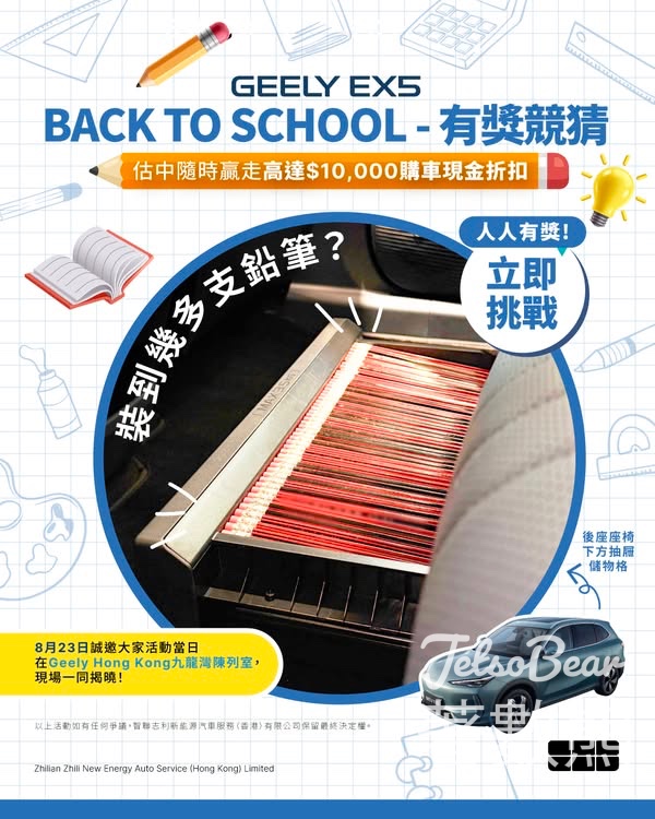 Geely Auto #有獎遊戲 送Geely限量精品文書套裝 - Jetso Bear