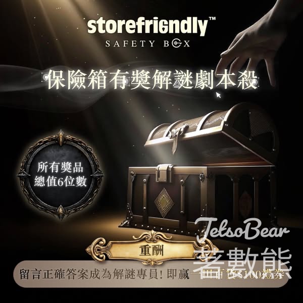 儲存易迷你倉集團 #有獎遊戲 送一田百貨HK$100禮券 - Jetso Bear