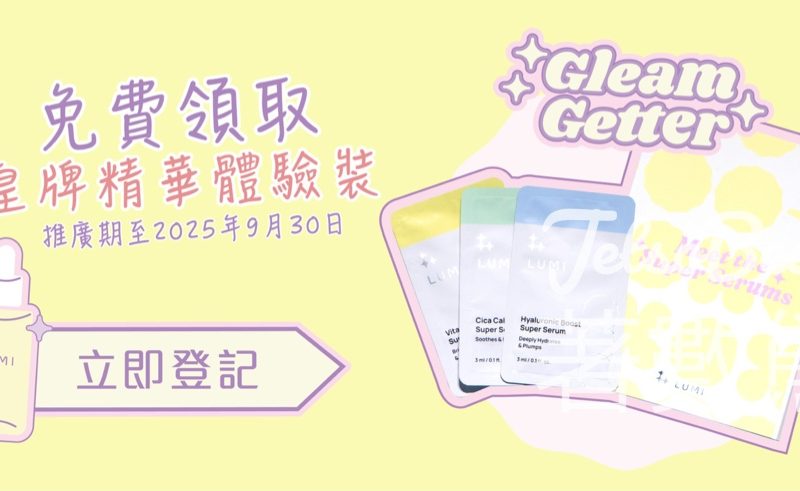 HKCosway 免費領取LUMI皇牌精華體驗裝 - Jetso Bear