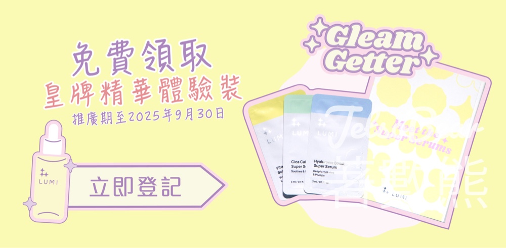 HKCosway 免費領取LUMI皇牌精華體驗裝 - Jetso Bear