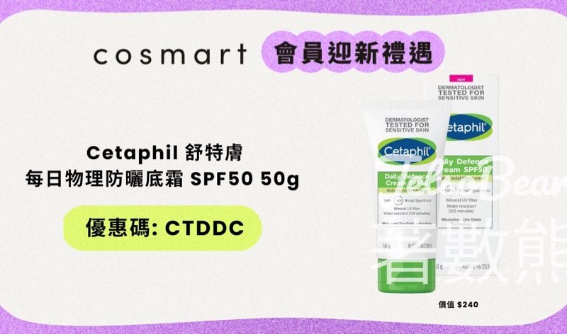 CosMart 新會員 免費領取 Cetaphil 舒特膚每日物理防曬底霜 SPF50 - Jetso Bear
