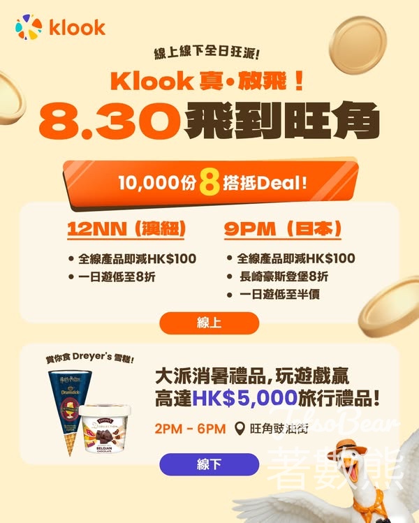 Klook 真•放飛狂賞 免費派發雪糕、玩遊戲送旅行禮品 - Jetso Bear