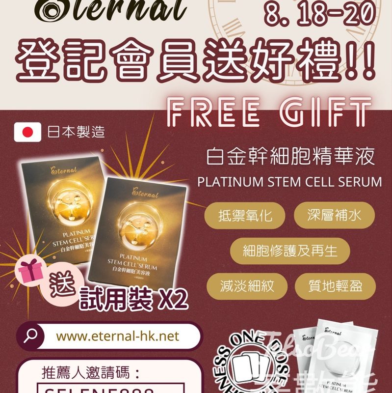 登記Eternal會員送白金幹細胞精華液試用裝 - Jetso Bear