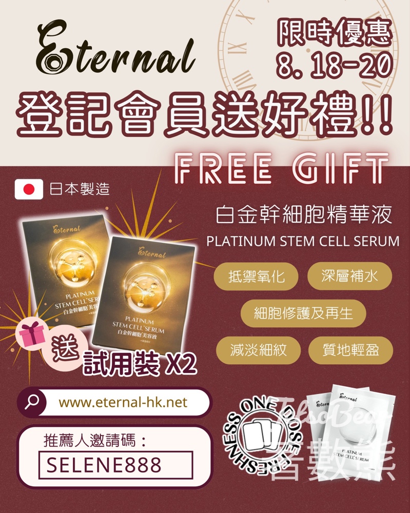 登記Eternal會員送白金幹細胞精華液試用裝 - Jetso Bear