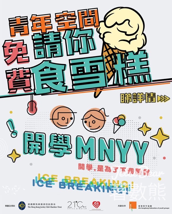 香港青年協會賽馬會建生青年空間 免費派發雪糕 - Jetso Bear