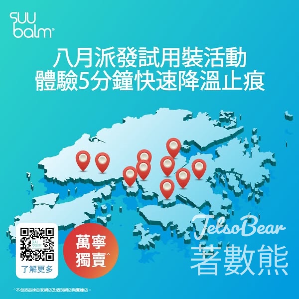 Suu Balm免費派發試用裝 - Jetso Bear