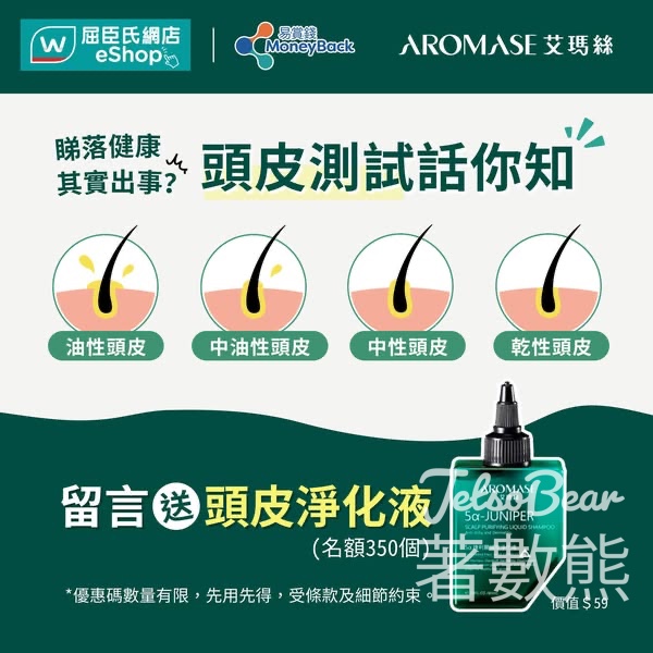 屈臣氏 #有獎遊戲 送AROMASE 2% 5α 捷利爾頭皮淨化液 - Jetso Bear