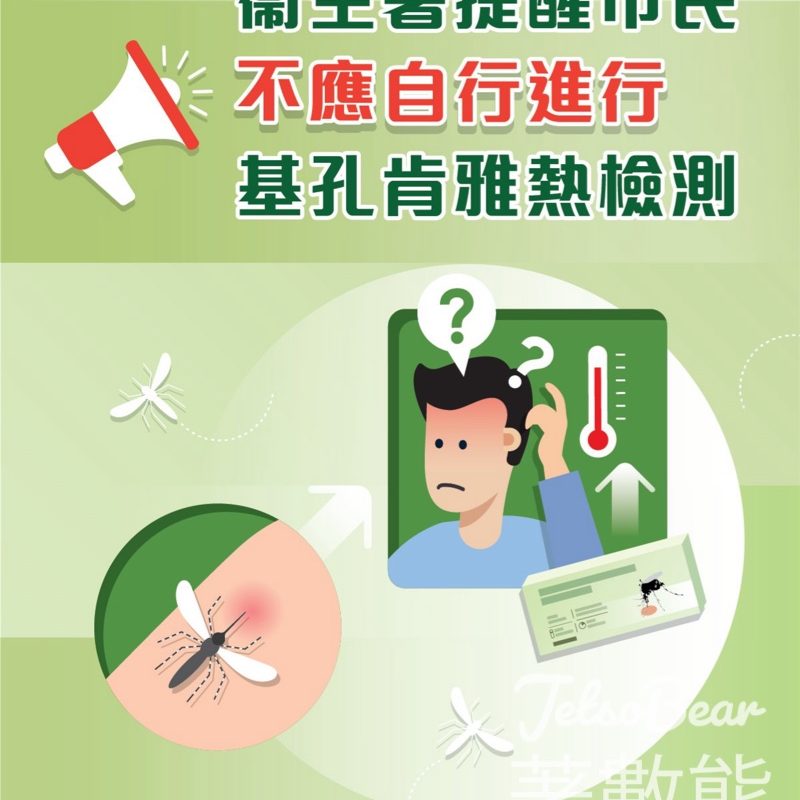 衞生署提醒市民不應自行進行基孔肯雅熱檢測 - Jetso Bear