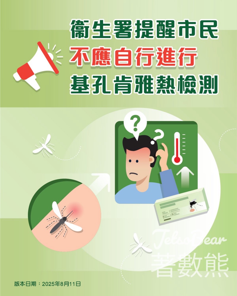 衞生署提醒市民不應自行進行基孔肯雅熱檢測 - Jetso Bear