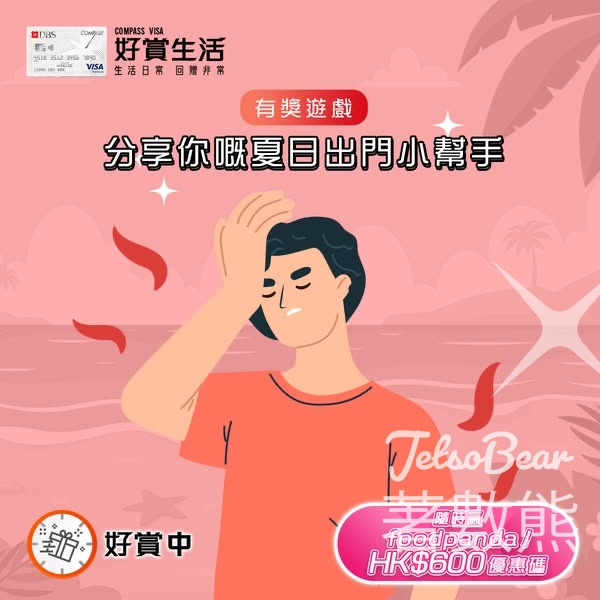 COMPASS VISA #有獎遊戲 送foodpanda HK$600 優惠碼 - Jetso Bear