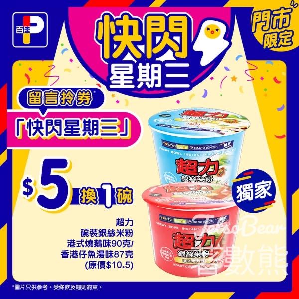 百佳快閃星期三 送超力碗裝銀絲米粉換購券 - Jetso Bear