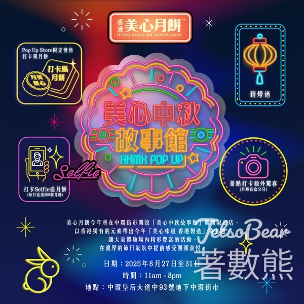 美心中秋故事館 打卡送月餅掛飾公仔、皇牌流心奶黃月餅 - Jetso Bear