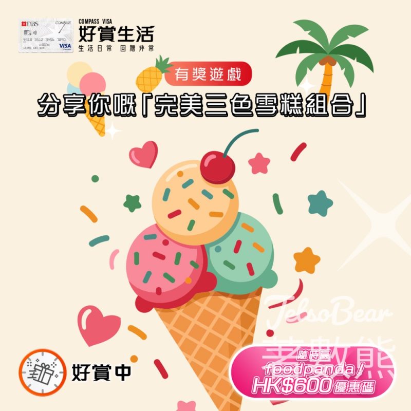 COMPASS VISA #有獎遊戲 送foodpanda HK$600 優惠碼 - Jetso Bear