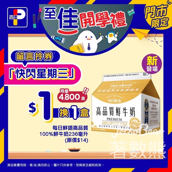 百佳快閃星期三 送每日鮮語高品質100%鮮牛奶換購券 - Jetso Bear