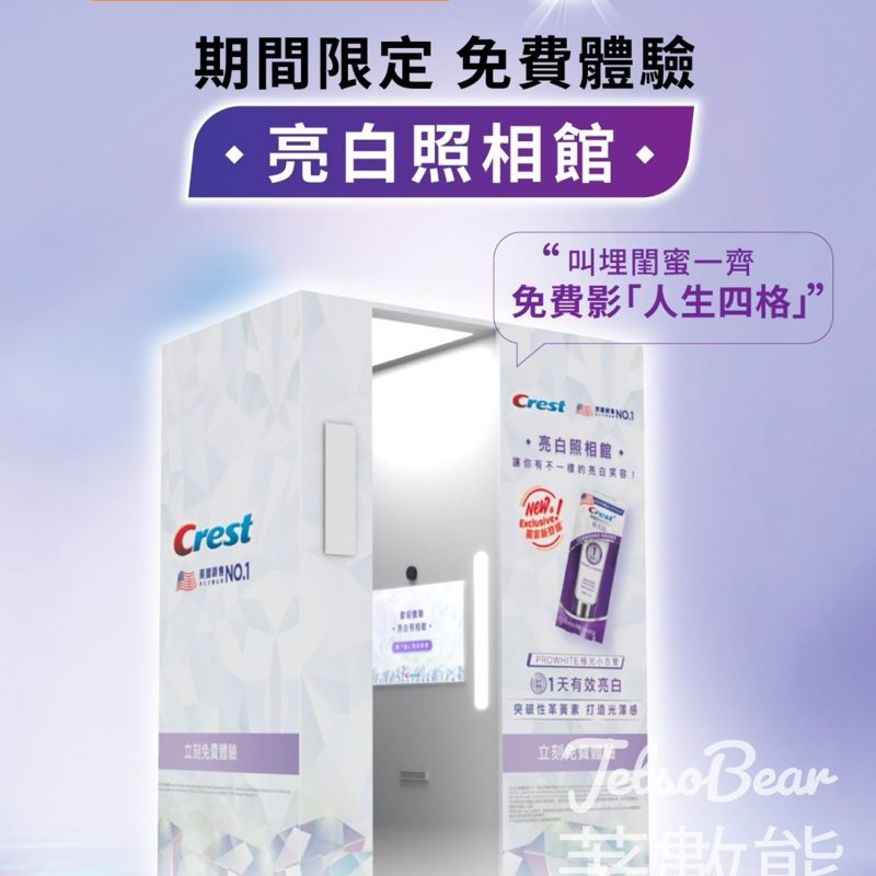 Crest 亮白照相館 免費體驗Crest「人生四格」即影即有 - Jetso Bear
