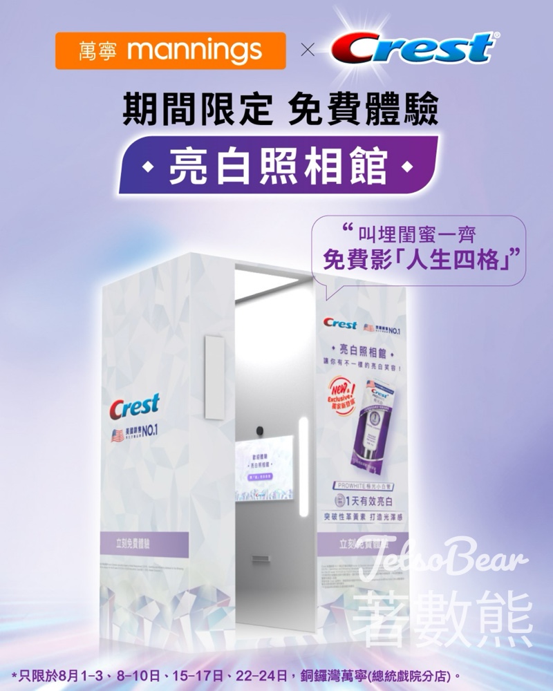 Crest 亮白照相館 免費體驗Crest「人生四格」即影即有 - Jetso Bear