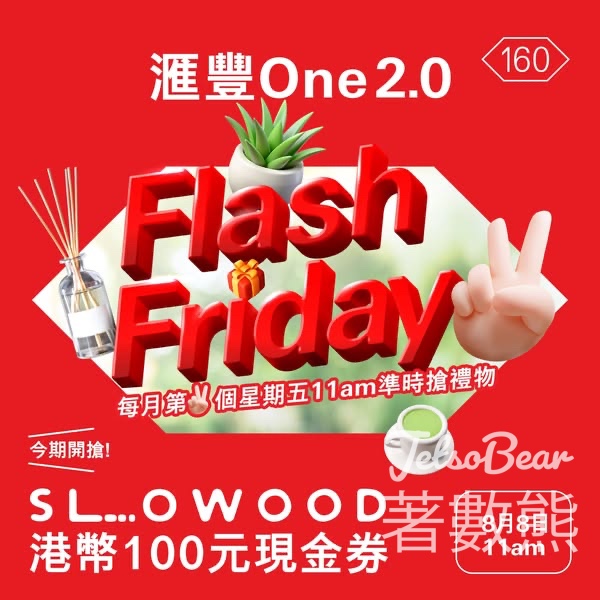8月份滙豐One 2.0 Flash Friday 送Slowood港幣100元現金劵 - Jetso Bear