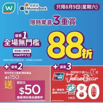 屈臣氏全場無門檻88折 送高達$130優惠 - Jetso Bear