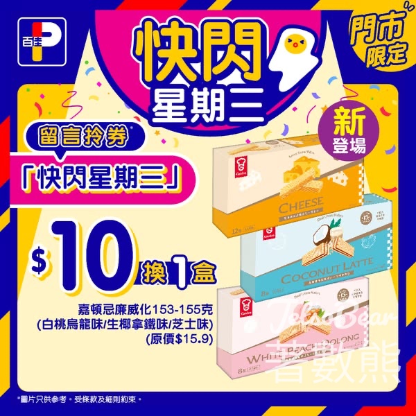 百佳快閃星期三 送嘉頓忌廉威化換購券 - Jetso Bear