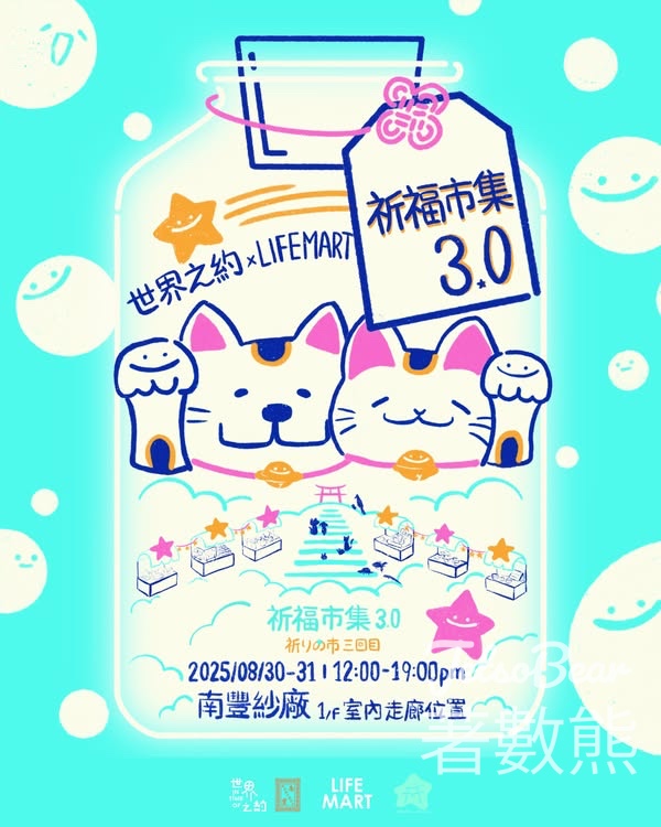 南豐紗廠世界之約 X LIFE MART《祈福市集3.0》 送心想事成運氣刮刮卡 - Jetso Bear
