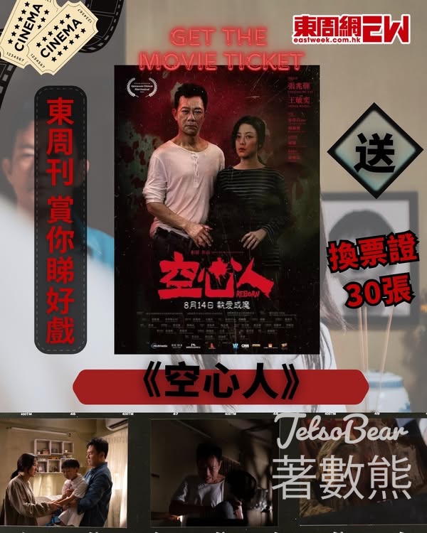 東周刊 #有獎遊戲 送 《空心人》換票證 - Jetso Bear