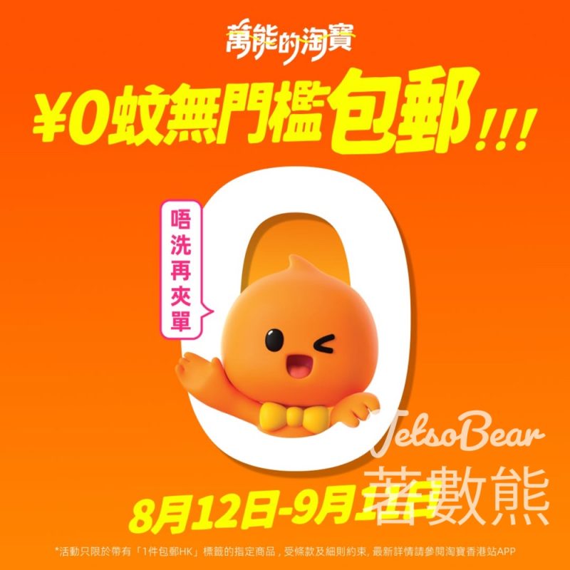 Taobao 淘寶 0蚊無門檻包郵 - Jetso Bear