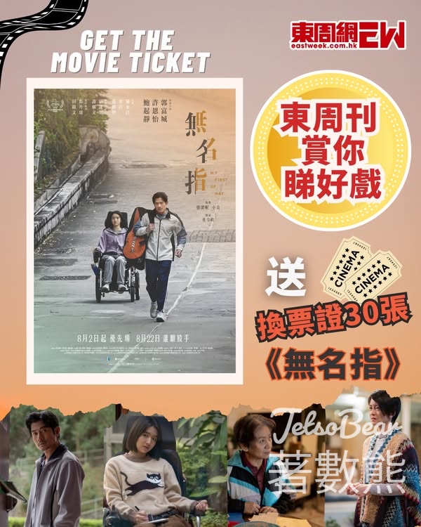 東周刊 #有獎遊戲 送 《無名指》換票證 - Jetso Bear