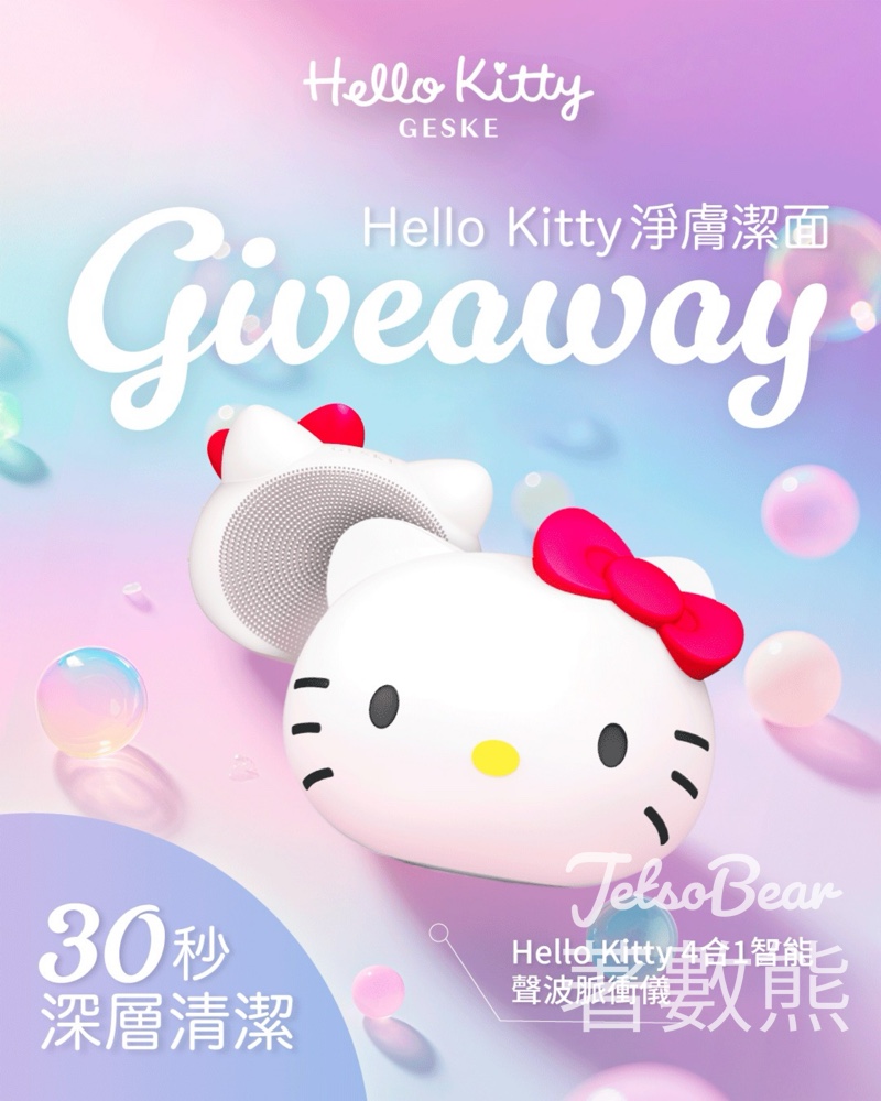 Geske #有獎遊戲 送Hello Kitty 4合1智能聲波脈衝儀 - Jetso Bear