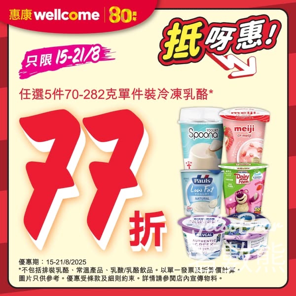 惠康單件裝冷凍乳酪限時優惠77折 - Jetso Bear