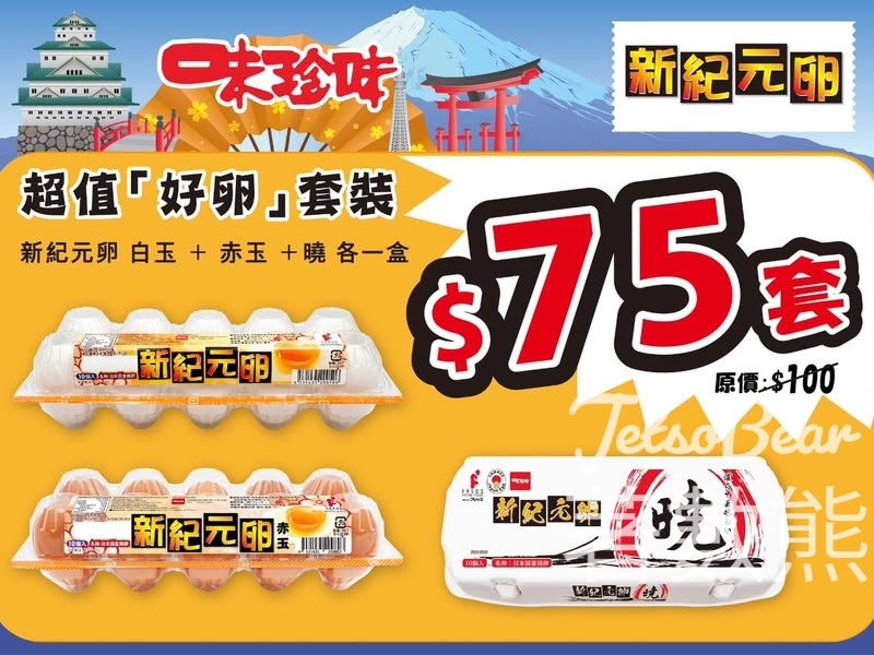 美食博覽新紀元卵 超值「好卵」套裝 - Jetso Bear