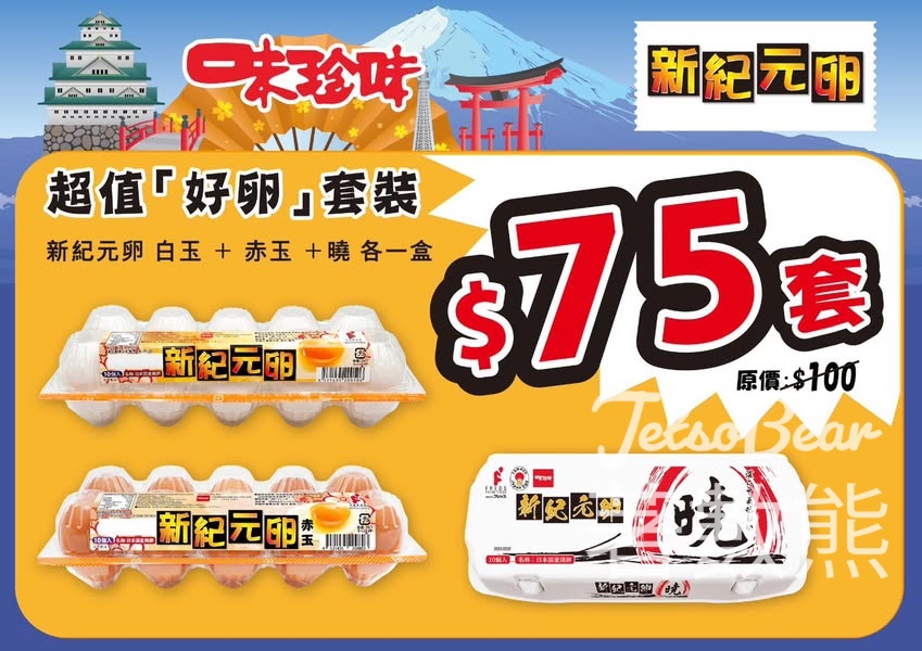 美食博覽新紀元卵 超值「好卵」套裝 - Jetso Bear