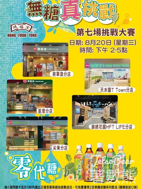 鴻福堂無糖真挑戰大賽 送無糖/低糖飲品 - Jetso Bear