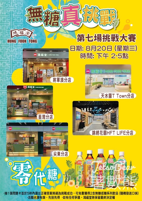 鴻福堂無糖真挑戰大賽 送無糖/低糖飲品 - Jetso Bear