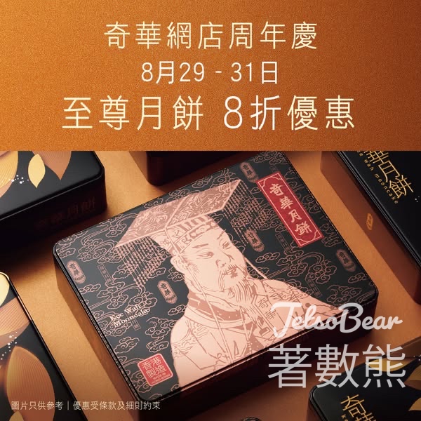 奇華網店周年慶 月餅限時8折優惠 - Jetso Bear