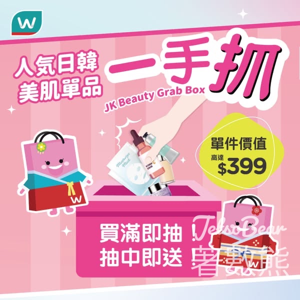 屈臣氏「一手抓」活動送禮品 - Jetso Bear